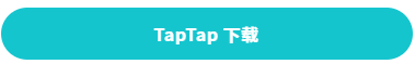TapTap下载.png