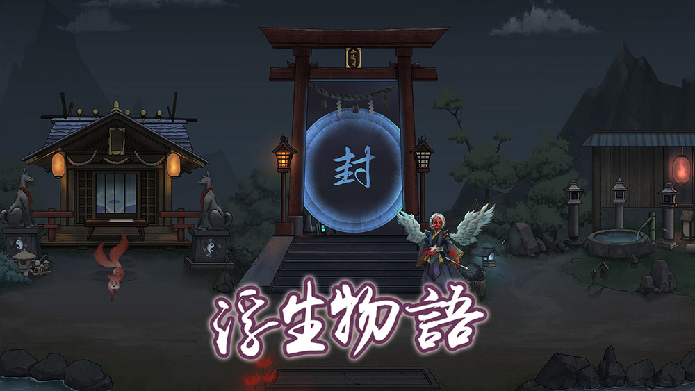 浮生物语.jpg
